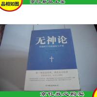 无神论:穿越两千年的混沌与矛盾
