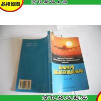 新编实用国际航空通话英语