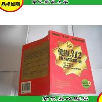 健康312经络锻炼法