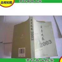 齐鲁晚报.2003