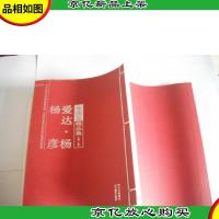 中国画名家精品集系列:杨彦爱达·杨[中国画精品集]