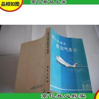 现代运输机航空气象学