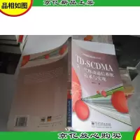 TD-S*MA第三代移动通信系统技术与实现