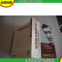 郎咸平说:谁在拯救中国经济:复苏的背后和萧条的亮点