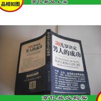 30几岁决定男人的成功