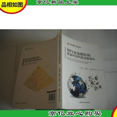 银行业金融机构信息科技风险监管研究 (中国金融四十人论坛书系