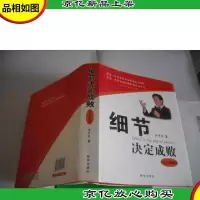 细节决定成败 (精装本)