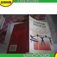 全国*电视体育记者论文集