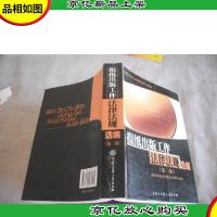 报纸出版工作法律法规选编 (第二版)