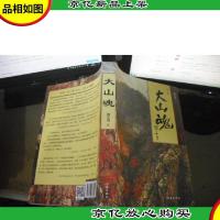 大山魂(诗文集)