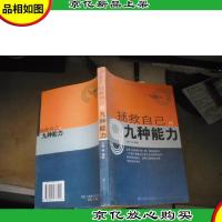 拯救自己的9种能力