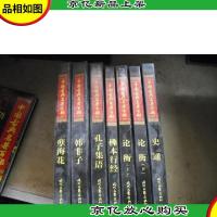 论衡 下册 (中国古典名著百部)