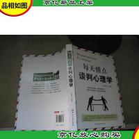 每天懂点谈判心理学