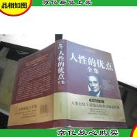 人性的优点全集(珍藏版)
