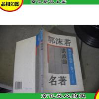 郭沫若名著 洪波曲