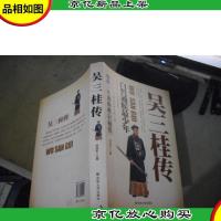 吴三桂传:白皙通候最少年