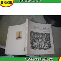 石恋七天:如是大足