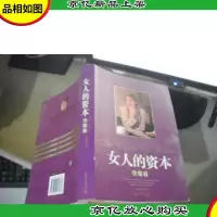 女人的资本 (全集II)