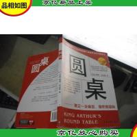 圆桌 (白金版)