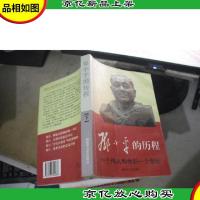 邓小平的历程:一个伟人和他的一个世纪 (下册)