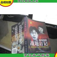 未写完的战地日记-英雄伴侣许杏虎朱颖殉难前后