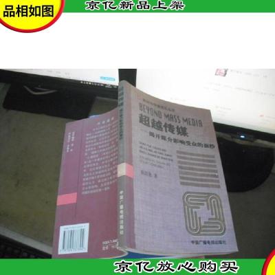 超越传媒:揭开媒介影响受众的面纱——新闻与传播理论丛书