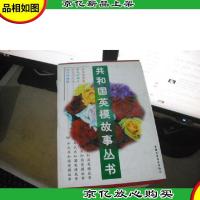 共和国英模故事丛书:血染的青春 平凡的伟大 闪光的足迹 时代的