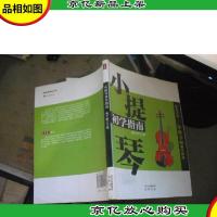 小提琴初学指南
