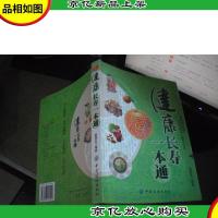 健康长寿一本通