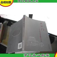 大前门:王永斌口述老北京生活