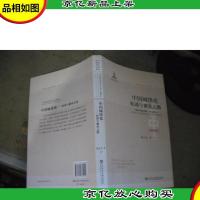 全面深化改革研究书系:中国城镇化和谐与繁荣之路