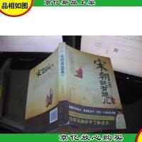 宋朝其实挺有趣儿