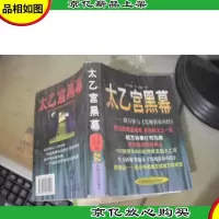 太乙宫黑幕:胡万林与《发现黄帝内经》