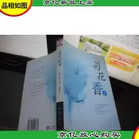 菊花香 2 (没有*)