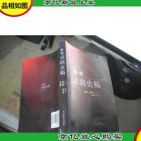 香港话剧史稿 宋宝珍 签名本