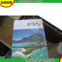 天堂原乡:毛里求斯