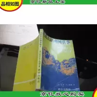 总统们的趣闻轶事
