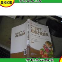 方法对了,成绩才能提高