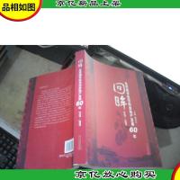 回眸:1949-2009北京城市住宅和房地产发展60年