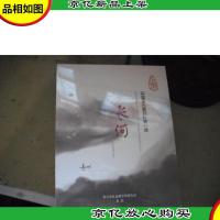 中国文化系列片*部:长河 《长河》解说词 (全2册)