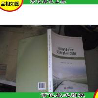 旅游导向的美丽乡村发展:乡村旅游与休闲农业探索研究 朱万峰