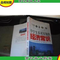 中学生不可不知的经济常识
