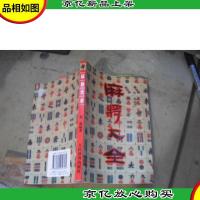 麻将大全