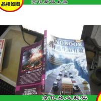 这样逃生最有效:49种危急状态避险自救指南