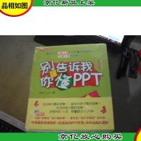 别告诉我你懂PPT (加强版 附光盘)