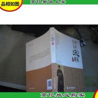 理说宋朝 北宋篇 朱晔 签名书