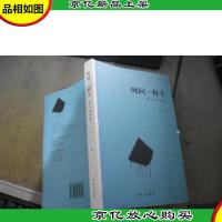 时间·柱子 柱子 签名书