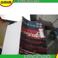 来自茅台*乡的报告 [复印本]