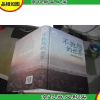 不抱怨的世界 [精装本]
