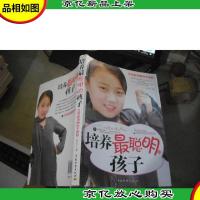 培养最聪明的孩子:父母必知的98个妙招